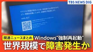 【Windows問題まとめ】勝手に再起動や“ブルースクリーン”などのトラブル発生　規模･原因は確認中　マイクロソフトがクラウドストライクのソフトウェア更新が原因と明らかに