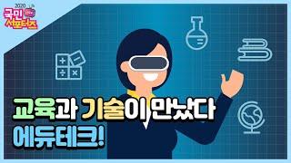 교육과 기술이 만났다 #에듀테크 [교육부 국민 서포터즈]