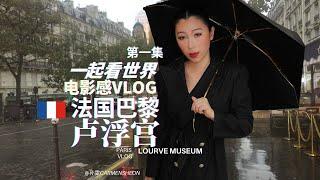 一起看世界,巴黎旅游Vlog马来西亚华人母女电影感视频|欧洲游-卢浮宫第一集-法国 La Samaritaine, Angelina, 拿破仑公寓,蒙娜丽萨视频-法国第一天