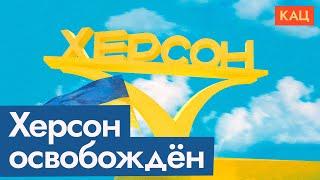 Херсон освобождён | Как встречают ВСУ | Что говорит пропаганда (English subtitles) @Max_Katz