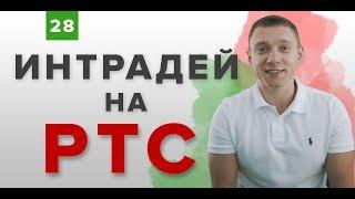 Фьючерс на индекс РТС | Интрадей торговля