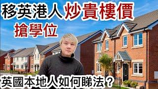 移英港人炒貴英國樓價️買樓、租樓爭學位⁉️有退休唔洗做！有創業做生意｜英國本地人如何睇法⁉️