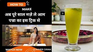Aam panna Recipe | आम पन्ना को इस तरह से स्टोर करे लंबे टाइम तक | Summer Special Drink Recipe