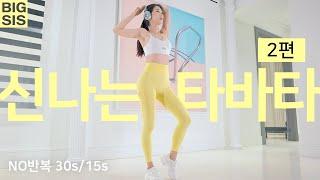 타바타운동 10분 홈트 - 다리와 엉덩이가 예뻐지는 다이어트 타바타 운동