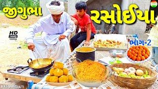 જીગુભા રસોઈયા ભાગ-2//Jigubha Rasoiya//Jigubha Ni Comedy//RR GUJARATI  Comedy Video