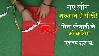 ब्लाउज कटिंग की ये गलतियां कभी ना करें Perfect Blouse Cutting in Hindi | Measurement Chart