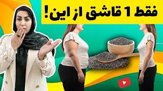 چربی سوزی و لاغری فقط با یک قاشق از این! | کاهش وزن اصولی در خانه