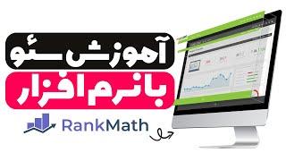 آموزش سئو سایت ( صفر تا صد SEO و افزایش درآمد سایت از طریق بازدیدهای گوگل )