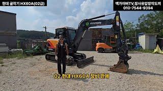 4회) 굴착기 현대 HX60MT 중고 굴삭기 직거래 판매 소개 영상