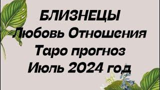 БЛИЗНЕЦЫ ️. Любовь Отношения таро прогноз июль 2024 год.