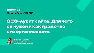 SEO-аудит сайта: для чего он нужен и как грамотно его организовать?