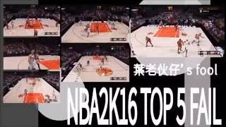 NBA2K16top5fail#1(葉老伙仔'fool)