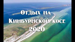 Отчет о поездке и отдыхе на Кинбурнской косе 2020.