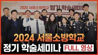 [현장 속으로] 2024 서울소방학교 정기 학술세미나(Full 영상)