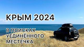 В поисках укромного местечка️ Крым 2024