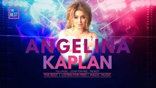 Ангелина Каплан - Лучшие песни - Angelina Kaplan Top Hits