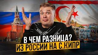 Россия или Северный Кипр? В чем разница? КУДА переехать?