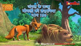 जंगल के राजा मोगली की कहानिया - भाग 190 | The Jungle Book | हिंदी कहानिया  | Kahaniya | Mowgli Hindi