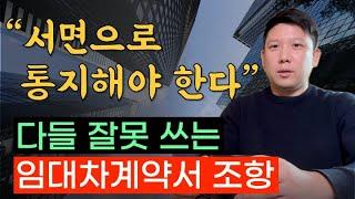 임대인들이 잘못 쓰는 '서면 통지' 조항. 임대차계약서를 확인해보세요.