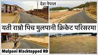 यती राम्रो पिच वन्यो मुलपानी क्रिकेट मैदान क्षेत्रमा🫢Mulpani Road Blacktopping Update