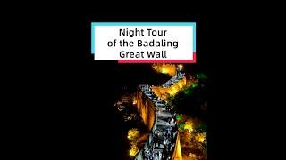 Night Tour of the Badaling Great Wall