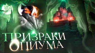 Призраки опиума [обзор фильма]