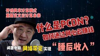 什么是PCDN?如何通过网心云赚钱，闲置电脑，网络带宽，睡后收入