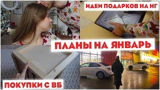 ВЛОГ: ЗАТЕЯЛИ ПЕРЕСТАНОВКУ  ПОКУПКИ С ВАЙЛДБЕРРИЗ  МЕНЮ НА НОВЫЙ ГОД ️ ПЛАНЫ НА ЯНВАРЬ