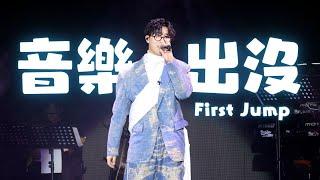 Felix 林智樂｜告解、搜神記、年輪海、好心分手、企好 @「音樂出沒 First Jump」演唱會 18-5-2024｜Sherman 潘靜文 Aska 張馳豪