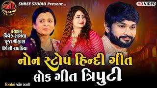 હિન્દી સોન્ગ  લોકગીત  નોન સ્ટોપ || ત્રિપુટી || VIVEK SACHLA || URVASHI RADADIYA || PUJA CHAUHAN