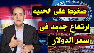 ضغوط جديدة على الجنيه | توقعات سعر الدولار .. وقرار البنك المركزي بشأن الفائدة