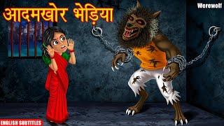 भेड़िया पति | Werewolf | English Subtitles | Hindi Horror Story | Hindi Kahaniya | Dream Stories TV |