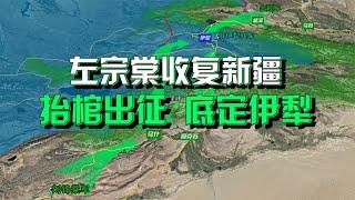 沙盘推演：左宗棠收复新疆【完结篇】左宗棠抬棺出征 伊犁回归【完结篇】