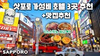 삿포로 여행 처음 가시는 분들~ 가성비, 가심비 호텔 3곳 ㅣ근처 맛집까지 싹 다 추천 + 완전 꿀팁 포함