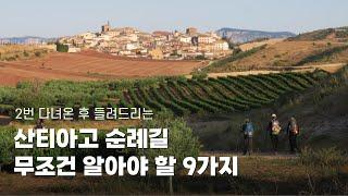 산티아고 순례길 무조건 알아야 할 9가지 | 입문편 | 프랑스길, 등산화, 배낭, 영어, 음식 등