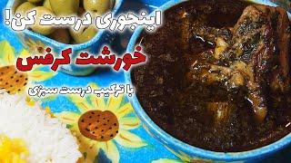 خورشت کرفس مجلسی جا افتاده رو این طوری درستش کن