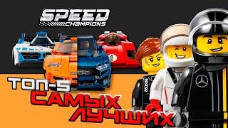 ТОП-5 Причин - ПОЧЕМУ Lego Speed Champions ТАКИЕ ПОПУЛЯРНЫЕ?