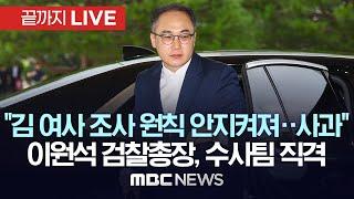 이원석 검찰총장 출근길 인터뷰 - [끝까지LIVE] MBC 중계방송 2024년 07월 22일