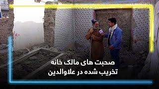 Words of the demolished house-owner in Alawodin / صحبت های مالک خانه تخریب شده در علاوالدین