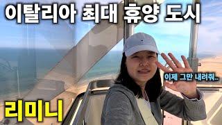 이탈리아 최대 휴양 도시 가보기 [EP25.이탈리아 리미니여행]