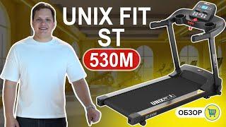 Беговая дорожка UNIX Fit ST-530M ОБЗОР и отзыв. Кому стоит покупать?