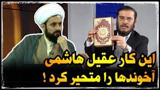 عقیل هاشمی قرآن به دست گرفته و برای شیعه تحدی میکند ! و جواب استاد بهرامی زاد به او