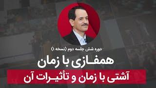 همفازی با زمان - آشتی با زمان و تاثیرات آن