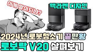 2024년 로봇청소기 끝판왕  로보락 (Roborock) V20 스펙 살펴보기