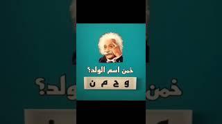 الغاز,ألغاز للأذكياء,ألغاز منطقية,الغاز للاذكياء,ألغاز صعبة,#الغاز