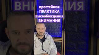 Простейшая практика высвобождения внимания.