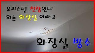 오피스텔 화장실누수 빠르고 저렴한 비철거 보강방수