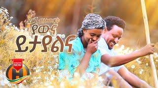 Dereje Bizuwork - Yawna Yitayalena | ያውና ይታያልና - New Ethiopian Music 2020 (Official Video)