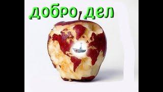 Что такое ДОБРО по истине