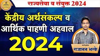 केंद्रीय अर्थसंकल्प 2024 | Union Budget & Survey | by Gajanan Bhaske | #budget2024 #economicsurvey